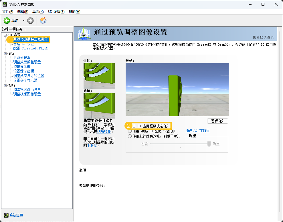 在 NVIDIA 控制面板中更改图像设置 在 NVIDIA 控制面板中更改图像设置